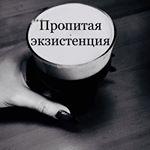 Пропитая экзистенция