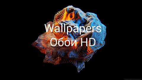 Wallpapers | Обои | HD