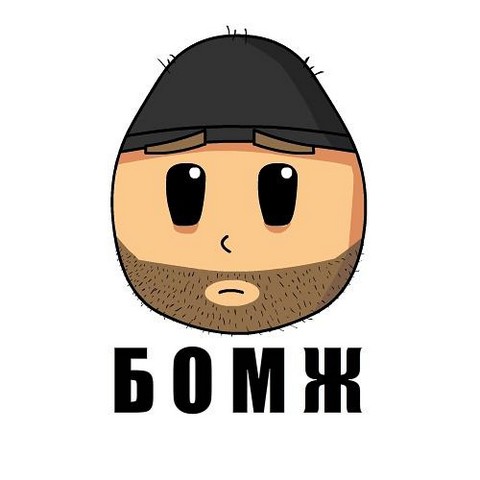 Бомж Валера