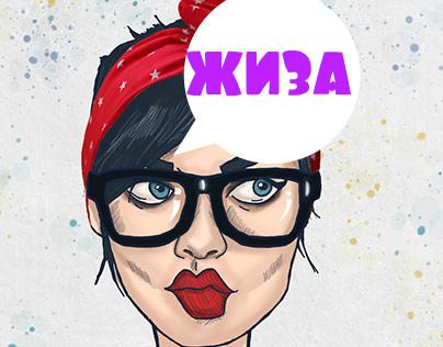 ЖИЗА