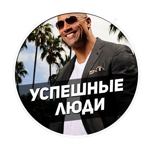 Успешные люди