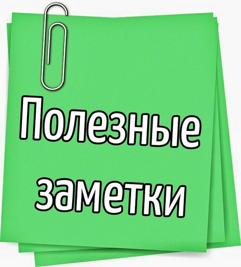Полезные заметки