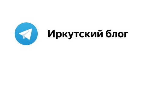 Иркутский блог