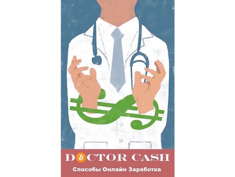 ДОКТОР КЭШ | Способы заработка в интернете