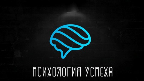Психология Успеха