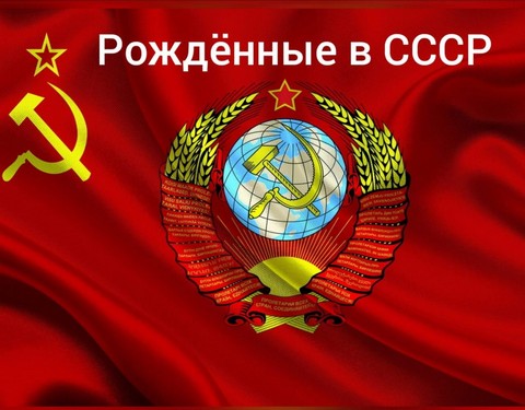 РОЖДЁННЫЕ В СССР!!!