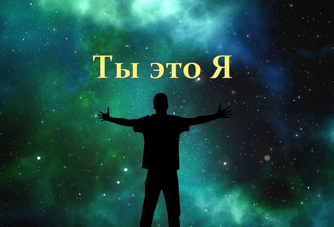 Ты это Я