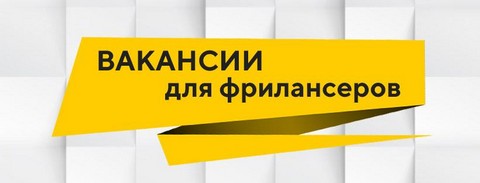 Вакансии для фрилансеров