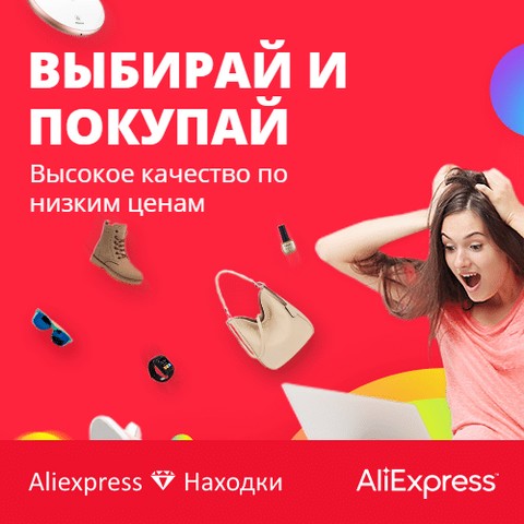 Aliexpress Находки