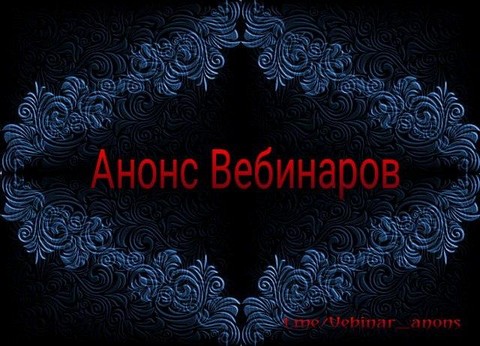 Анонсы Вебинаров