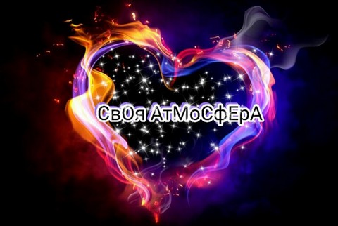 Своя Атмосфера