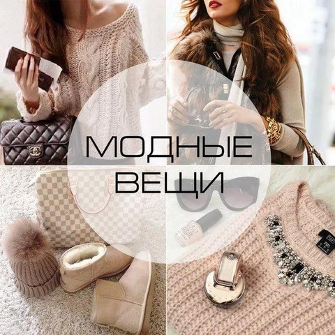 " Модные вещи "