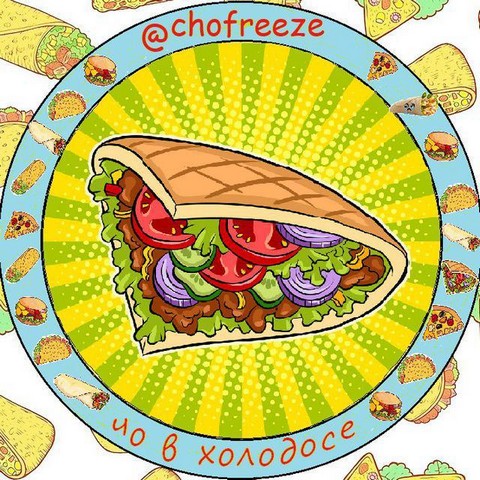 чо в холодосе?!