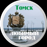 Интересный томск