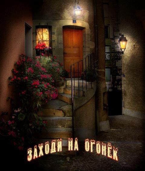 Заходи на огонёк