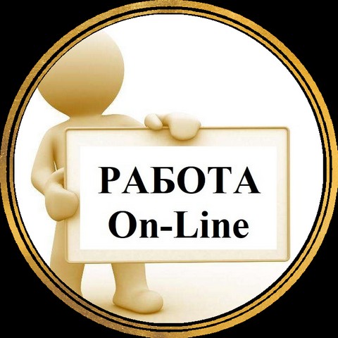 Работа на Дому