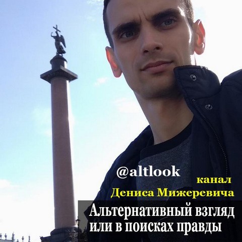 Альтернативный взгляд или в поисках правды - от Дениса Мижеревича