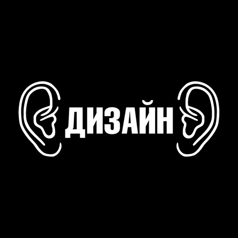 По уши в дизайне