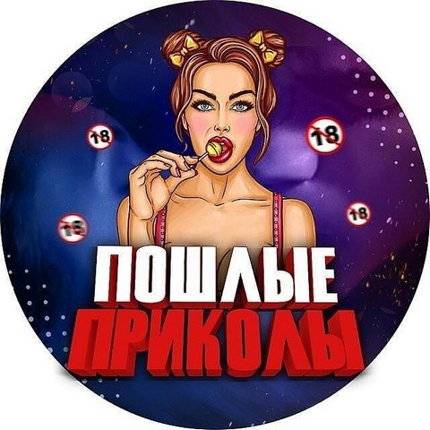 Пошлые Приколы