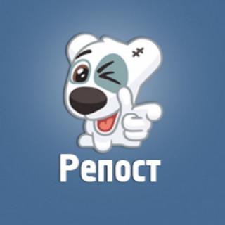 Репост