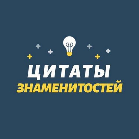 ЦИТАТЫ ЗНАМЕНИТОСТЕЙ