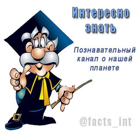 Интересно знать