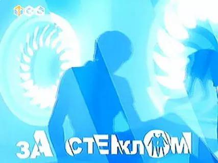 ЗА СТЕКЛОМ