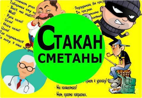 Стакан Сметаны