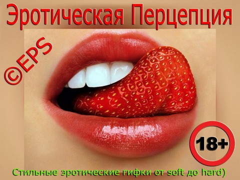 Эротическая Перцепция