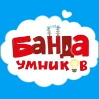 Банда умников