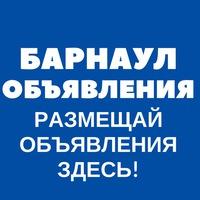 Объявления Барнаул