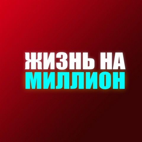 Жизнь на миллион