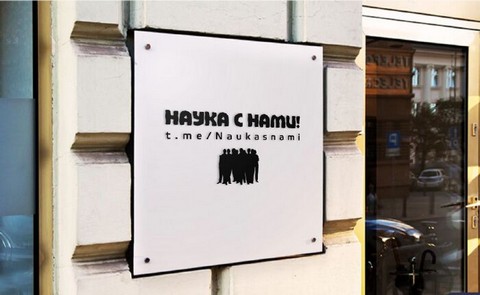 Наука с Нами