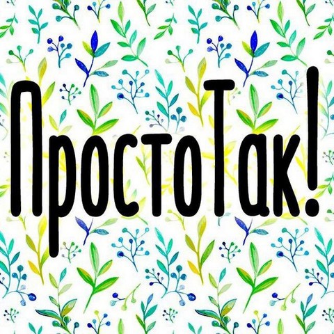 ПростоТак!