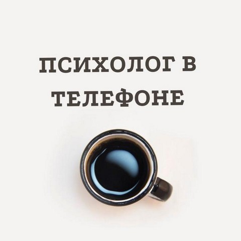 Психология в телефоне