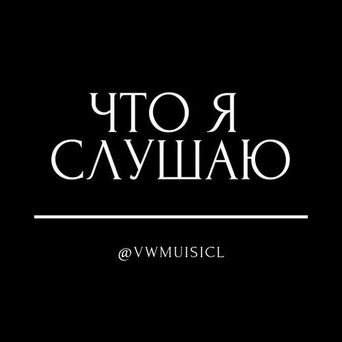 ЧТО Я СЛУШАЮ