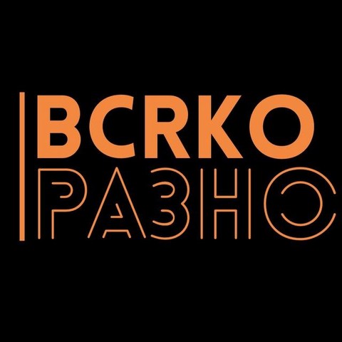 Всяко разно