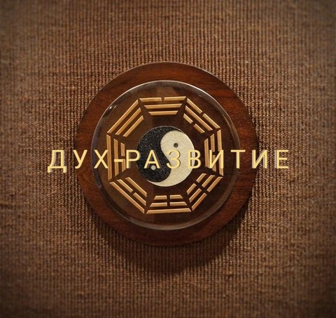Дух - Развитие