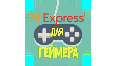 Aliexpress Геймерa