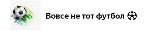 Вовсе не тот футбол