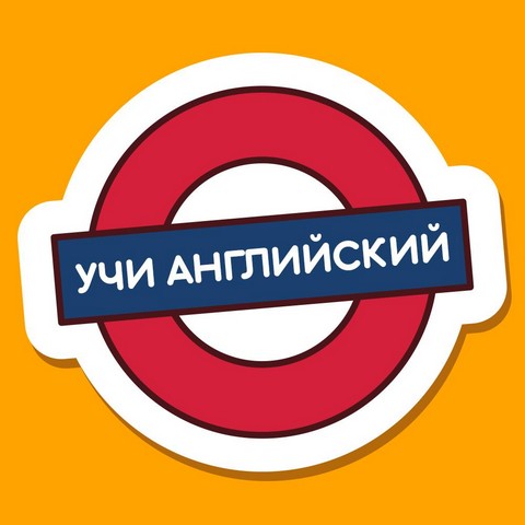 Учи Английский 