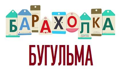 Барахолка "Бугульма"
