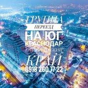 Переезд на ЮГ Краснодар