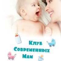 Клуб современных мам