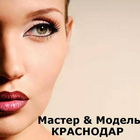 Мастер и модель