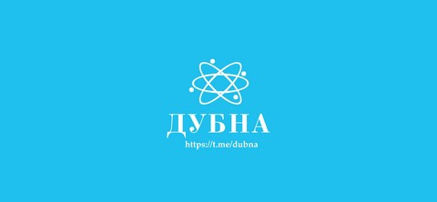 Дубна - Новости
