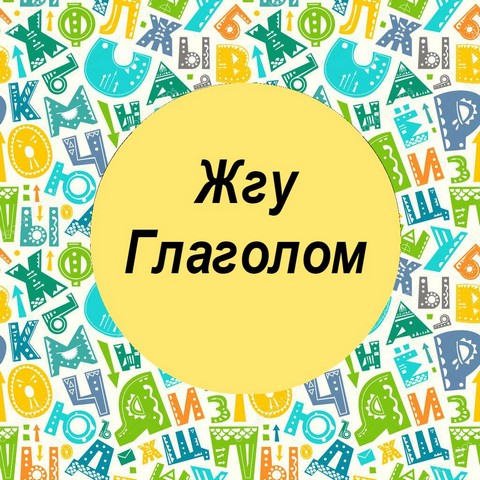 Жгу Глаголом