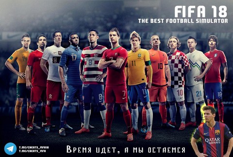 ЧИТ FIFA 18