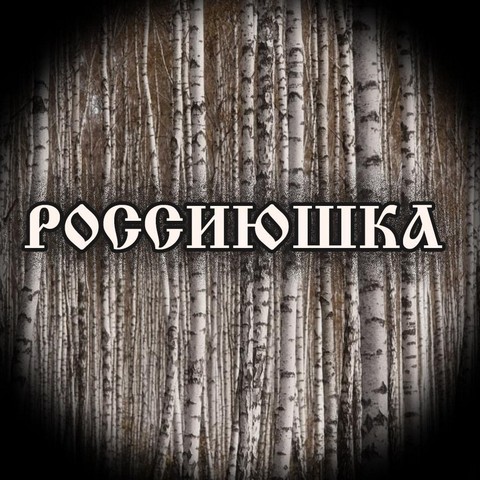 Россиюшка