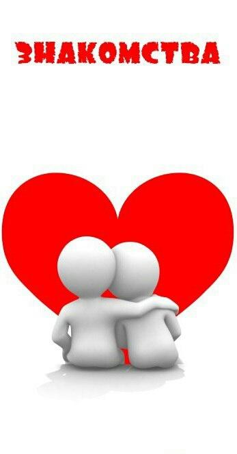 Знакомства